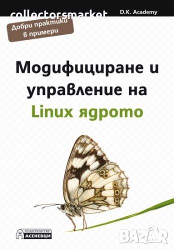 Модифициране и управление на Linux ядрото, снимка 1