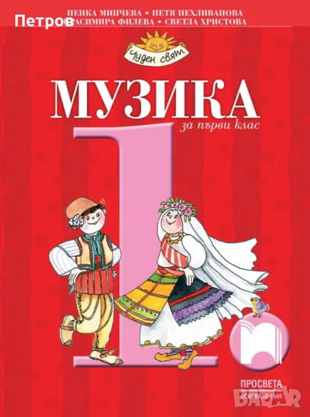 Музика за 1. клас, снимка 1