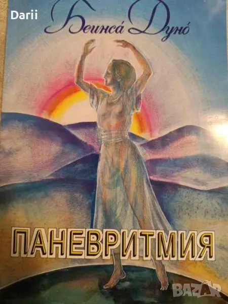 Паневритмия (Висш Космически ритъм), снимка 1