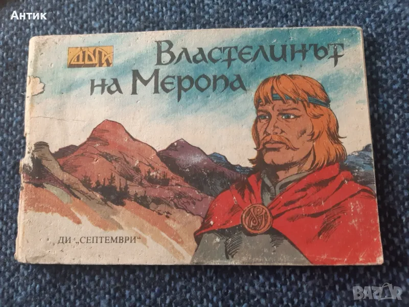 Книжка Комикс Властелинът на Меропа, снимка 1