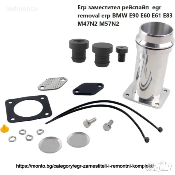 Егр заместител рейспайп  egr removal егр BMW E90 E60 E61 E83 M47N2 M57N2, снимка 1