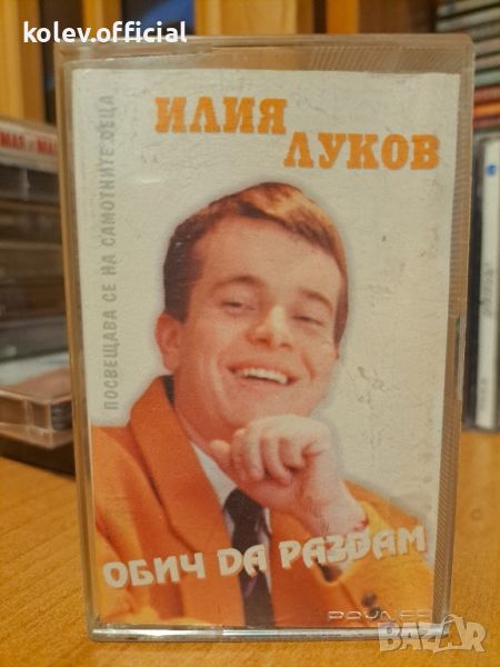 ИЛИЯ ЛУКОВ-ОБИЧ ДА РАЗДАМ, снимка 1