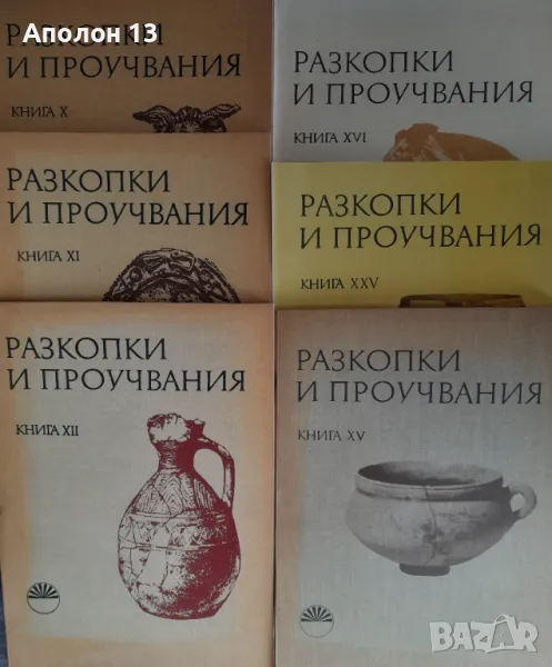 Разкопки и проучвания обща цена 150лв, снимка 1