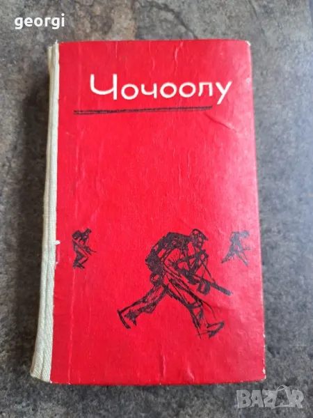 Чочоолу " Боят настана"       21/6, снимка 1