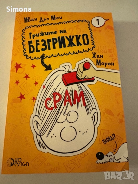 Грижите на Безгрижко, снимка 1