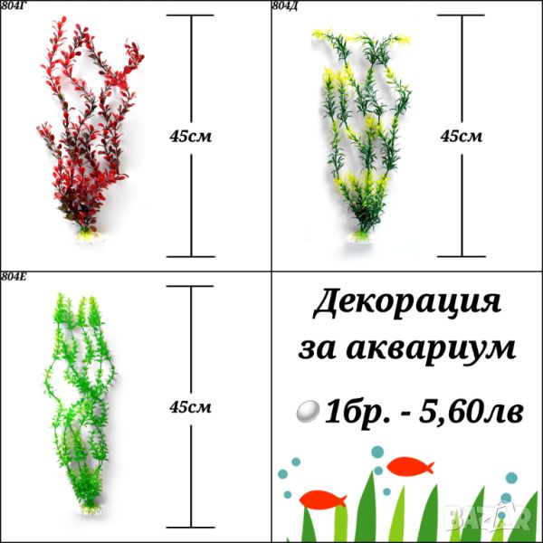 Декорация за аквариум. Голямо изкуствено растение за аквариум. Изкуствени водорасли. , снимка 1