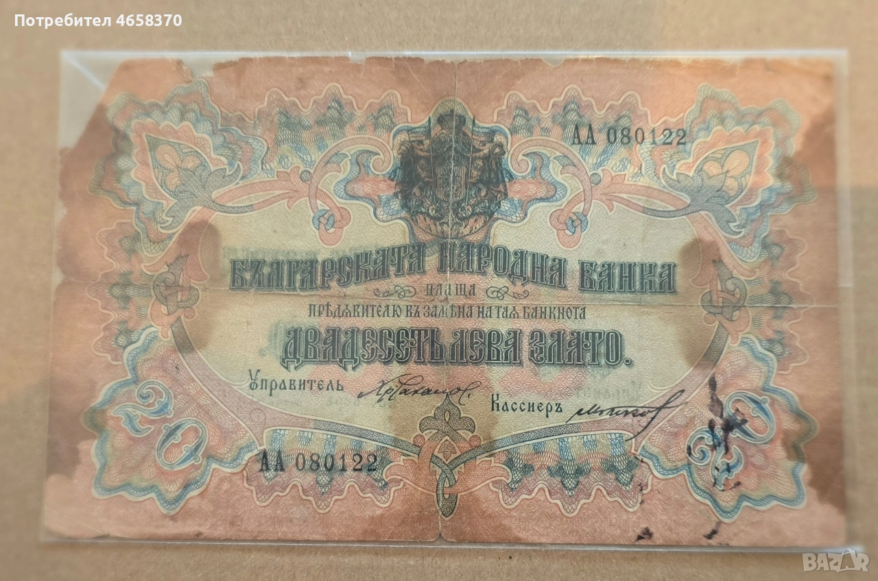 Царство България -20 лева 1904 година - Орловка, снимка 1