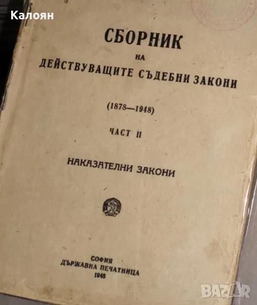 Сборник на действащите съдебни закони 1878-1948. Част 2: Наказателни закони (1948), снимка 1