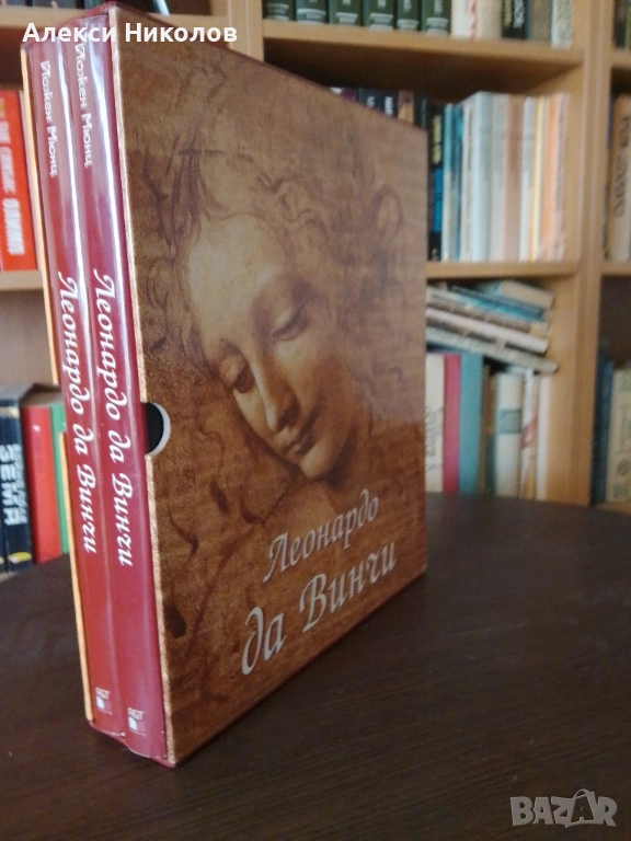 Леонардо да Винчи: Художник, мислител, учен Комплект 2 тома, снимка 1