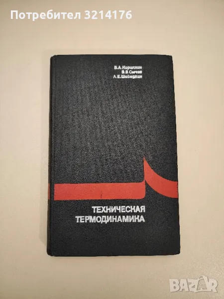 Техническая термодинамика - Владимир Алексеевич Кириллин, В. В. Сычев,  Александр Ефимович Шейндлин, снимка 1