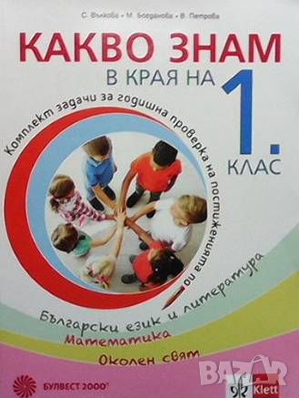 Какво знам в края на 1. клас, снимка 1