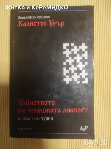 Тайнството на човешката личност Исихастки студии - Калистос Уеър, снимка 1