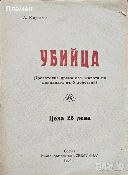 Убийца Ана Карима /1933/, снимка 1