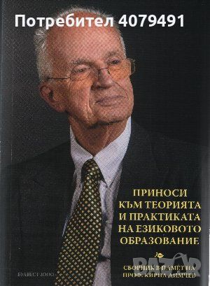 Приноси към теорията и практиката на езиковото образование - Сборник в памет на проф. Кирил Димчев, снимка 1