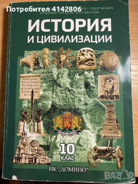 История и Цивилизации - 10 клас Домино, снимка 1