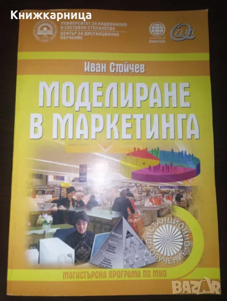 Моделиране в маркетинга - Иван Стойчев, снимка 1