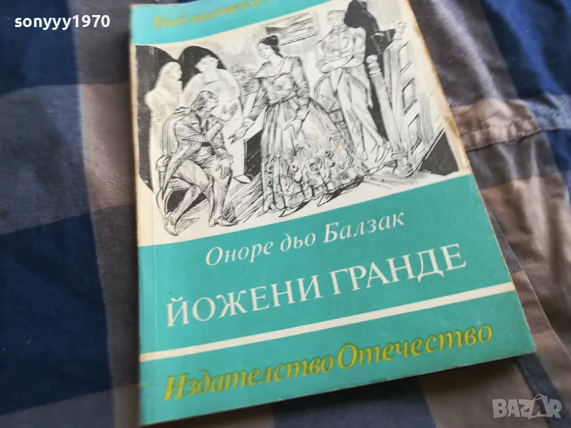 ЙОЖЕНИ ГРАНДЕ 0405251715, снимка 1