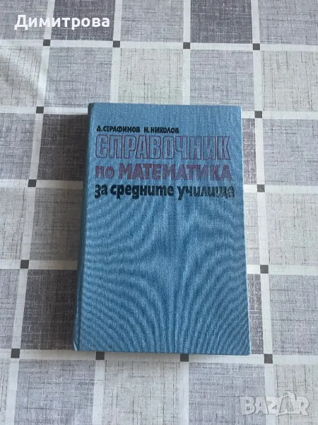 Справочник по математика за средните училища, снимка 1