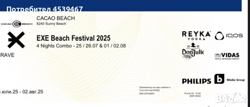 Билети за exe beach festival, снимка 1