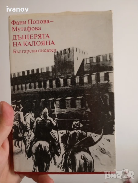 Дъщерята на Колояна, снимка 1