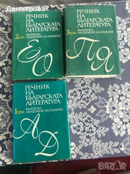 Речник на българската литература, снимка 1