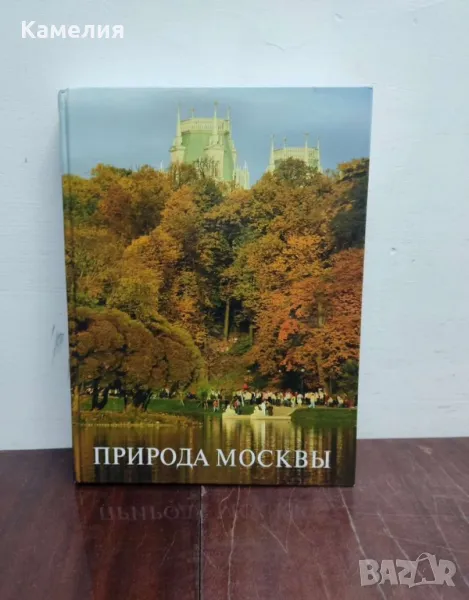 Природа Москвы / Природата на Москва Книга на руски, снимка 1