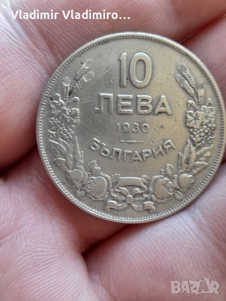 10 лева 1930г , снимка 1