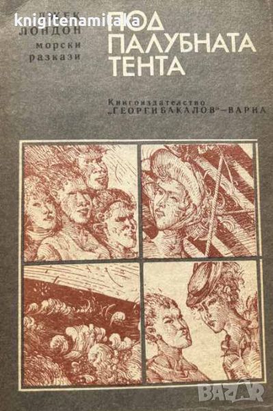 Под палубната тента - Морски разкази - Джек Лондон, снимка 1