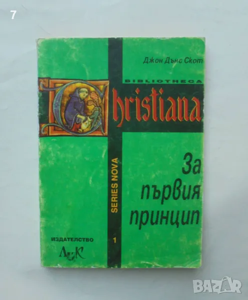 Книга За първия принцип - Джон Дънс Скот 1998 г., снимка 1