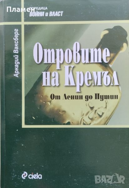 Отровите на Кремъл. От Ленин до Путин Аркадий Ваксберг, снимка 1