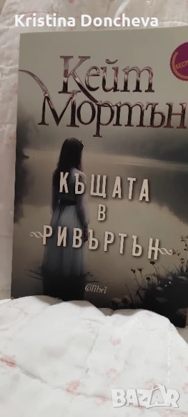 Кейт Мортън - Къщата в Ривъртън, снимка 1