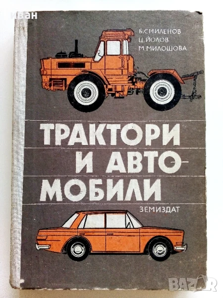 Трактори и Автомобили - Б.Смиленов,Ц.Йолов,М.Милошова - 1980г., снимка 1