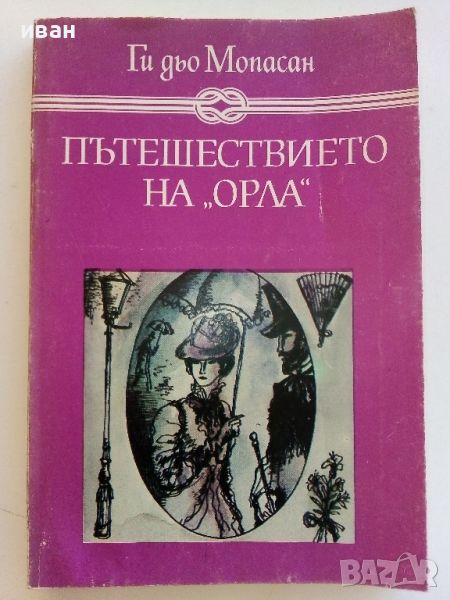 Пътешествието на "Орла" - Ги дьо Мопасан - 1983г., снимка 1