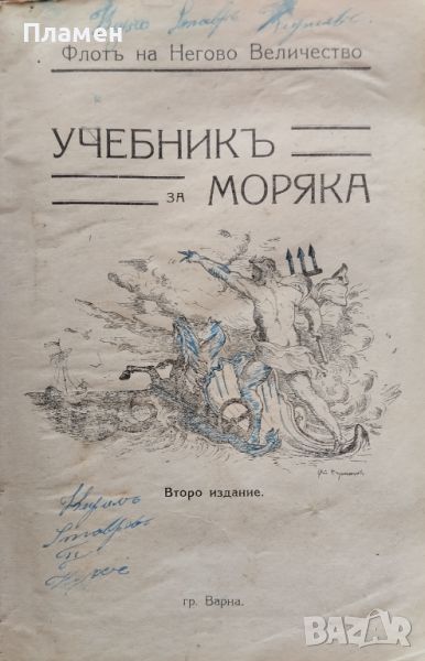 Учебникъ за моряка /1931/, снимка 1