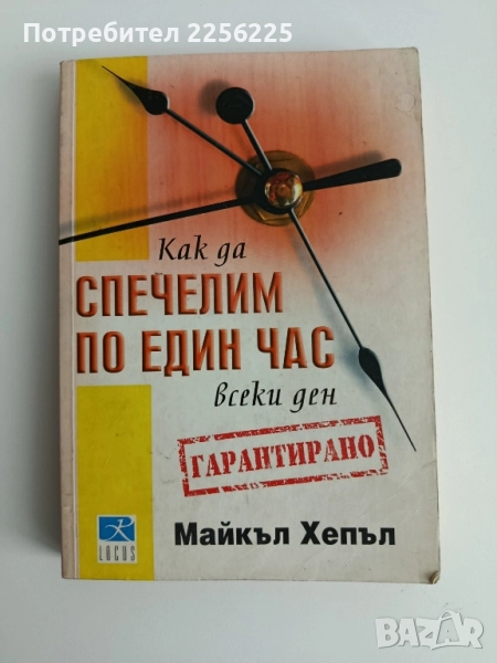 Как да спечелим по един час всеки ден, снимка 1