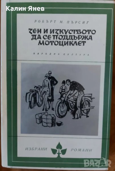 "Зен и изкуството да се поддържа мотоциклет" от Робърт Пърсиг, снимка 1