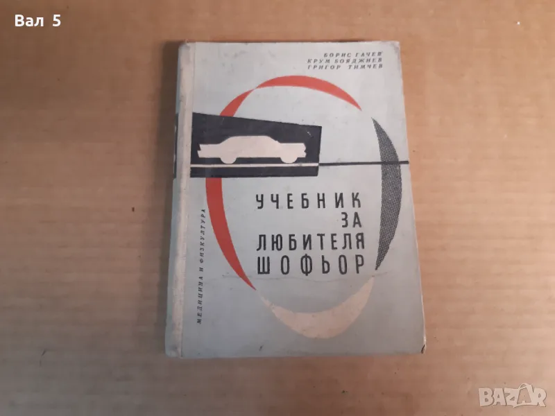 Учебник за любителя шофьор 1961 г, снимка 1