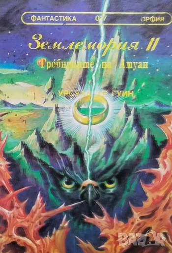 Землемория. Книга 2: Гробниците на Атуан Урсула Ле Гуин, снимка 1
