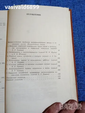 Доналд Кембъл - Експерименти в социалната психология , снимка 5 - Специализирана литература - 49248079