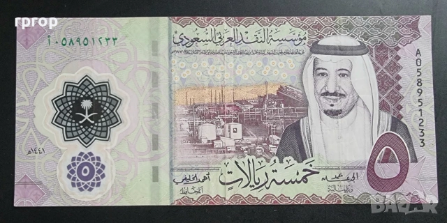 Саудитска Арабия. 5 риала . 2020 година. Добре запазена на вид банкнота.