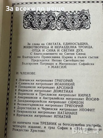 Требник , Четвърто издание, 1994г., снимка 5 - Други - 49356657