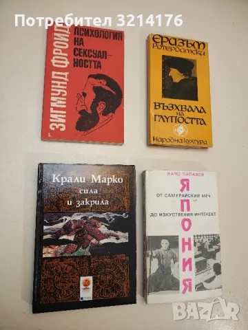 Психология на сексуалността - Зигмунд Фройд, снимка 1 - Специализирана литература - 49099845