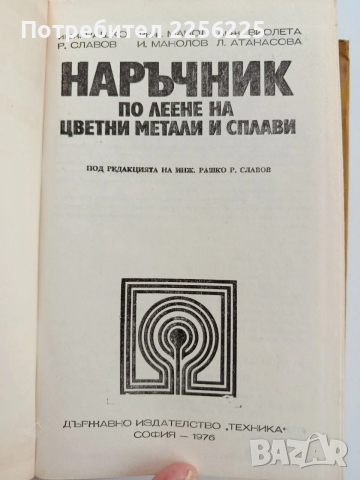Наръчник по леене на цветни метали и сплави, снимка 6 - Специализирана литература - 53476109