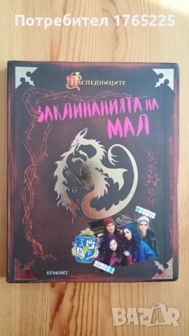 Заклинанията на Мал 