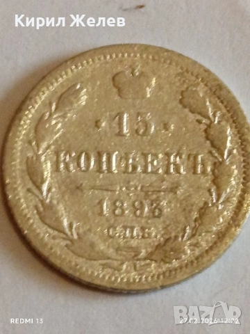 Сребърна монета 15 копейки 1895г. Руска Империя за КОЛЕКЦИОНЕРИ 53213, снимка 5 - Нумизматика и бонистика - 53644325