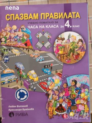 Учебници, тетрадки, помагала за 4 клас, снимка 8 - Учебници, учебни тетрадки - 46378978