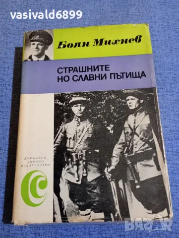 Боян Михнев - Страшните, но славни пътища , снимка 1 - Българска литература - 48484070