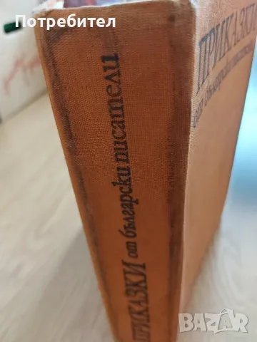 ПРИКАЗКИ от български писатели, снимка 2 - Антикварни и старинни предмети - 49616790