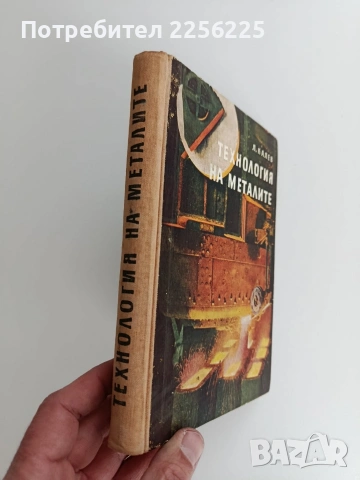 Технология на металите, снимка 11 - Специализирана литература - 53758985