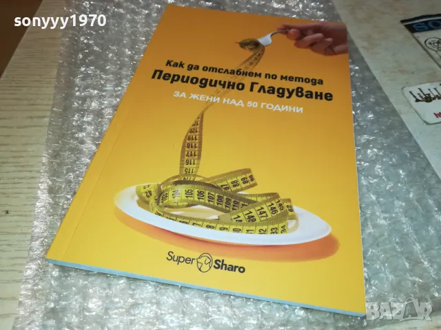 ПЕРИОДИЧНО ГЛАДУВАНЕ 0401251905, снимка 15 - Специализирана литература - 48550722